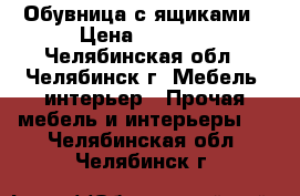 Обувница с ящиками › Цена ­ 2 000 - Челябинская обл., Челябинск г. Мебель, интерьер » Прочая мебель и интерьеры   . Челябинская обл.,Челябинск г.